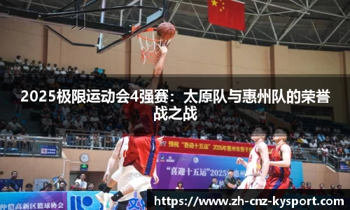 2025极限运动会4强赛：太原队与惠州队的荣誉战之战