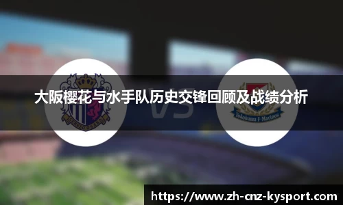 大阪樱花与水手队历史交锋回顾及战绩分析
